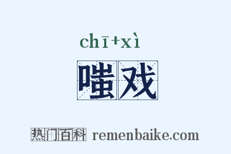 嗤戏是什么意思的图片